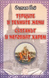 Турците и техните жени. Султанът и неговият харем