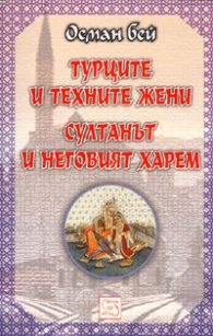 Турците и техните жени. Султанът и неговият харем