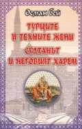 Турците и техните жени. Султанът и неговият харем