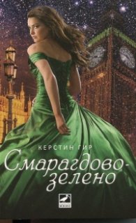 Смарагдовозелено Кн.3 от трилогията Скъпоценни камъни