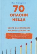 70 опасни неща, които да направите заедно с децата си