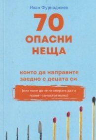 70 опасни неща, които да направите заедно с децата си