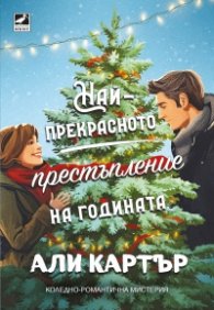 Най-прекрасното престъпление на годината