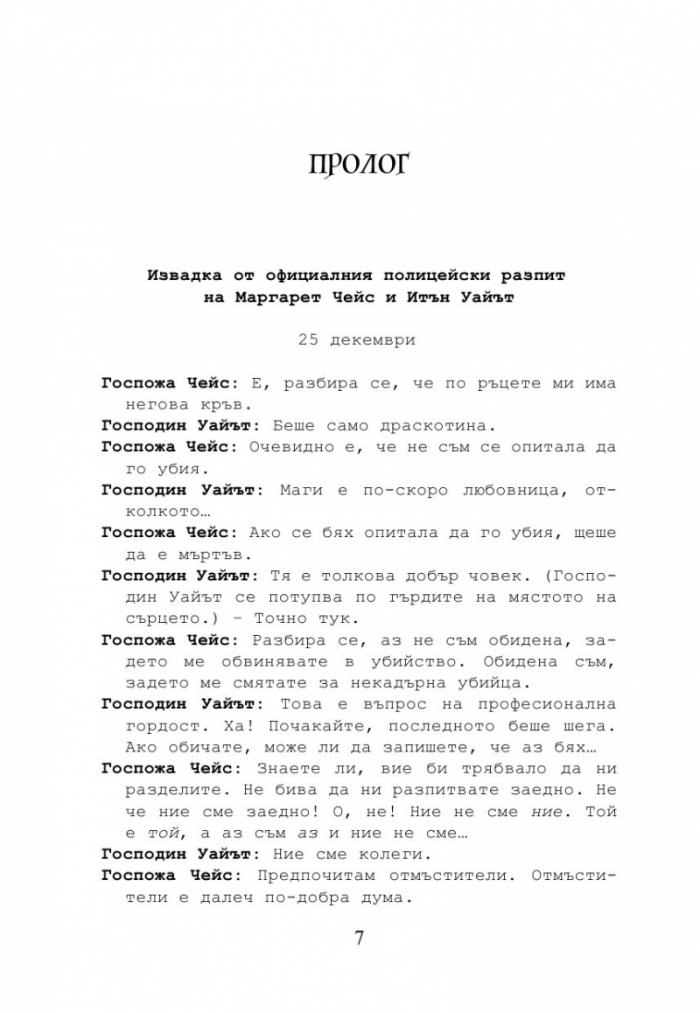 Най-прекрасното престъпление на годината