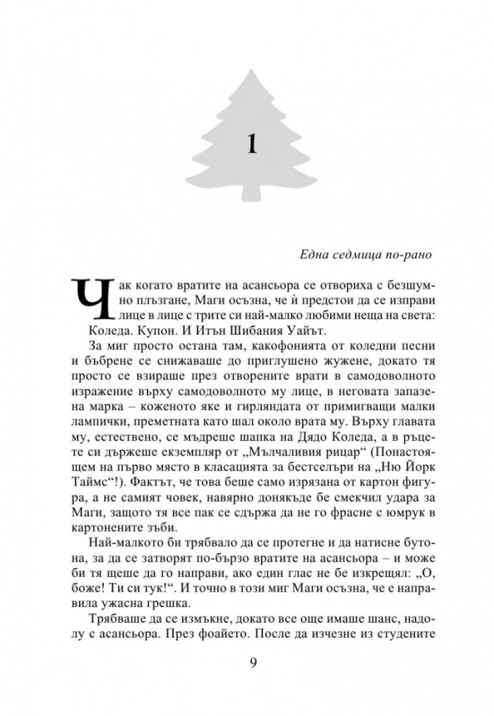 Най-прекрасното престъпление на годината