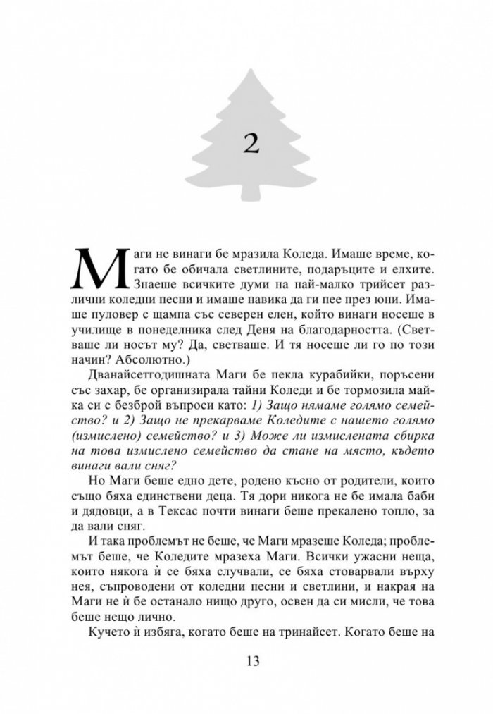 Най-прекрасното престъпление на годината