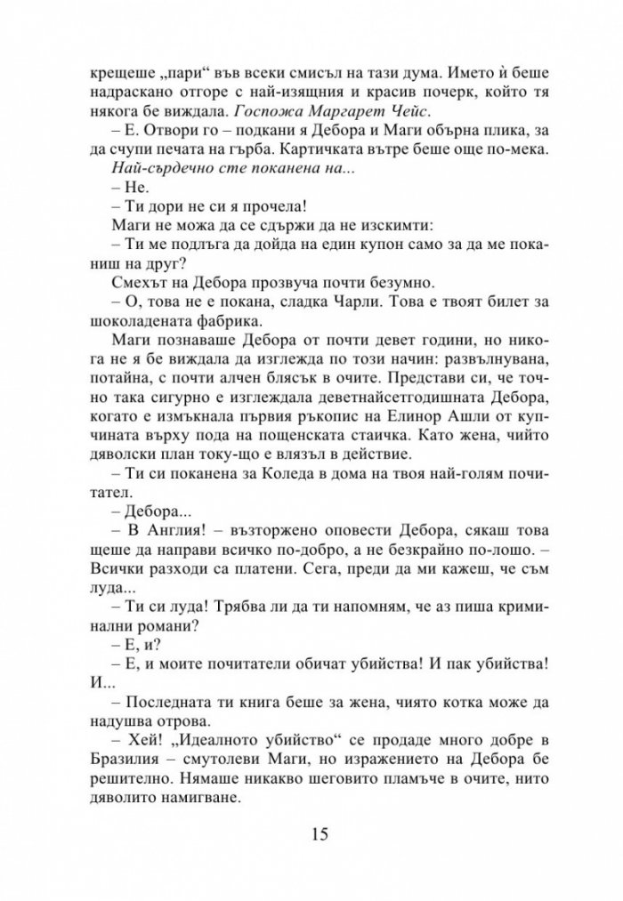 Най-прекрасното престъпление на годината