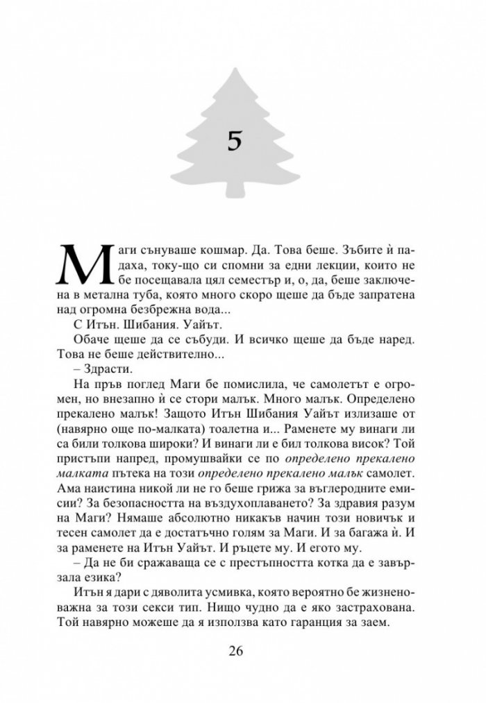 Най-прекрасното престъпление на годината