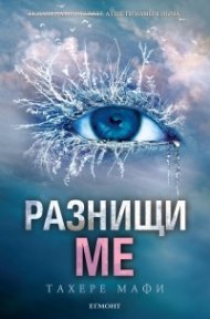 Разнищи ме