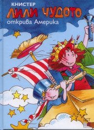 Лили Чудото открива Америка