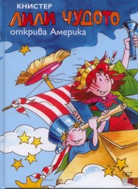 Лили Чудото открива Америка