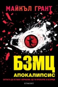 БЗМЦ: Апокалипсис