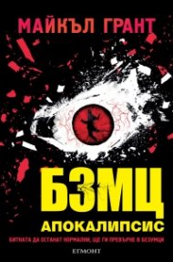 БЗМЦ: Апокалипсис