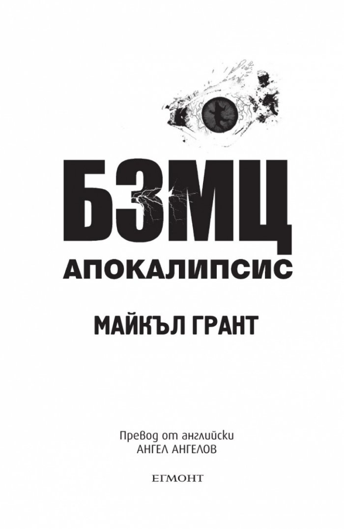 БЗМЦ: Апокалипсис