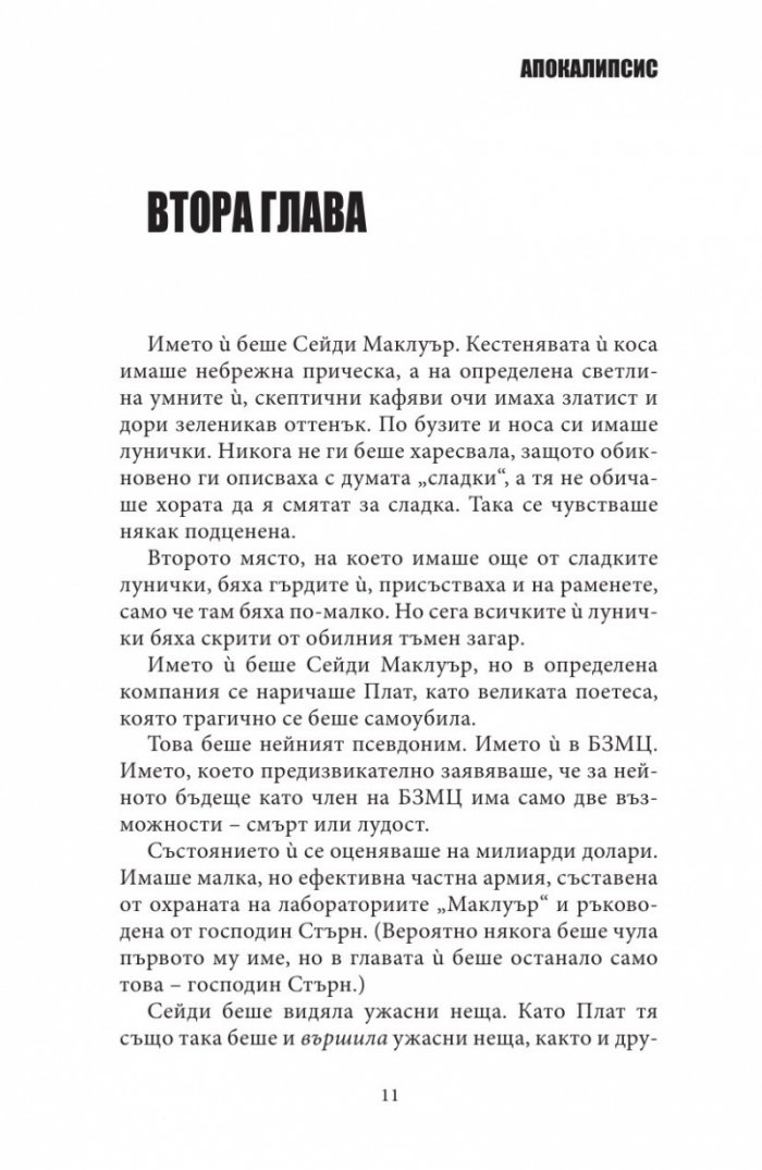БЗМЦ: Апокалипсис