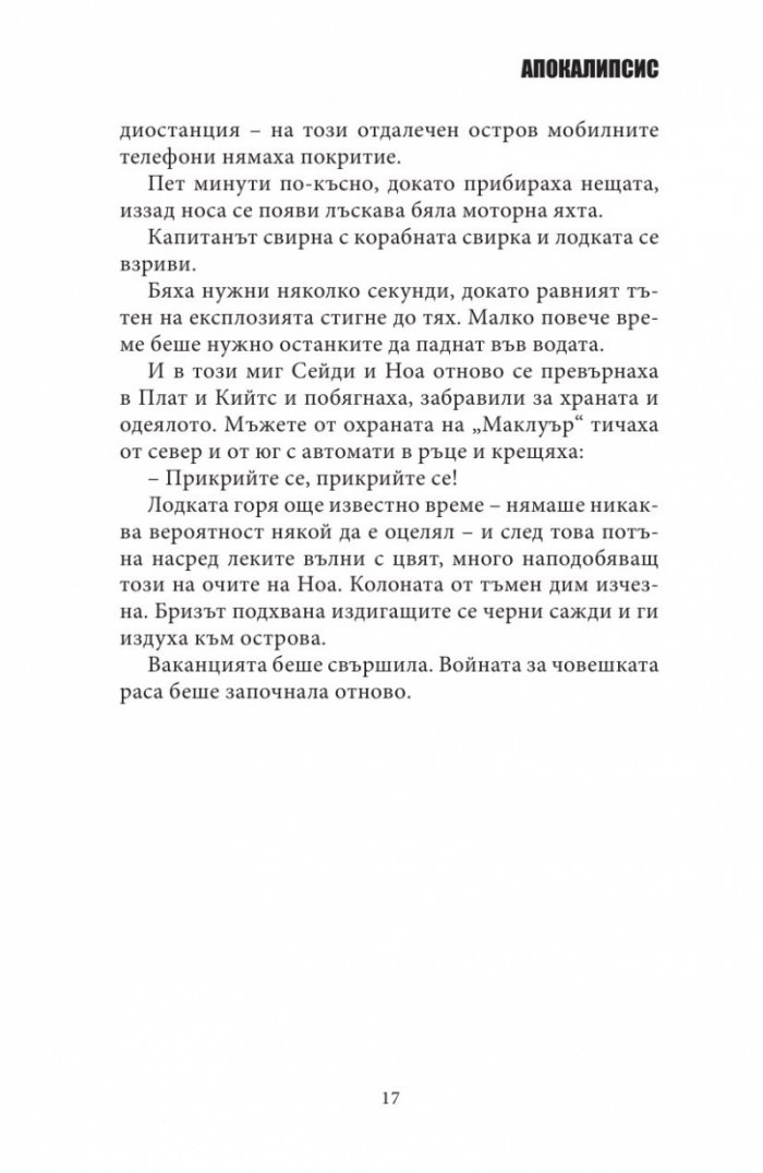 БЗМЦ: Апокалипсис
