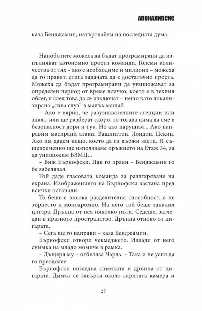 БЗМЦ: Апокалипсис