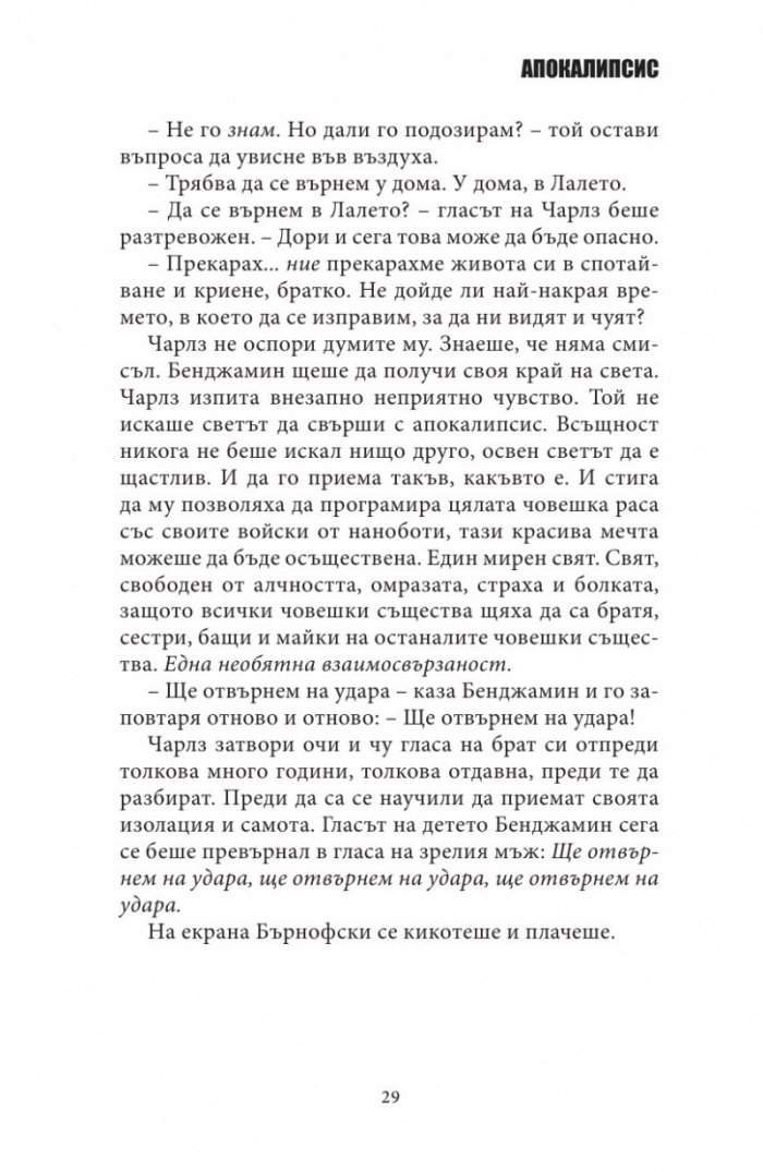 БЗМЦ: Апокалипсис