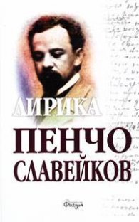 Пенчо Славейков. Съчинения. Том. II. Лирика