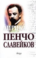 Пенчо Славейков. Съчинения. Том. II. Лирика