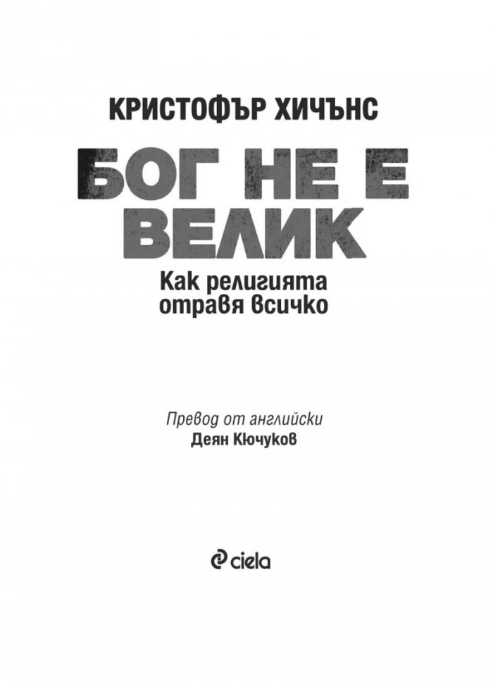 Бог не е велик
