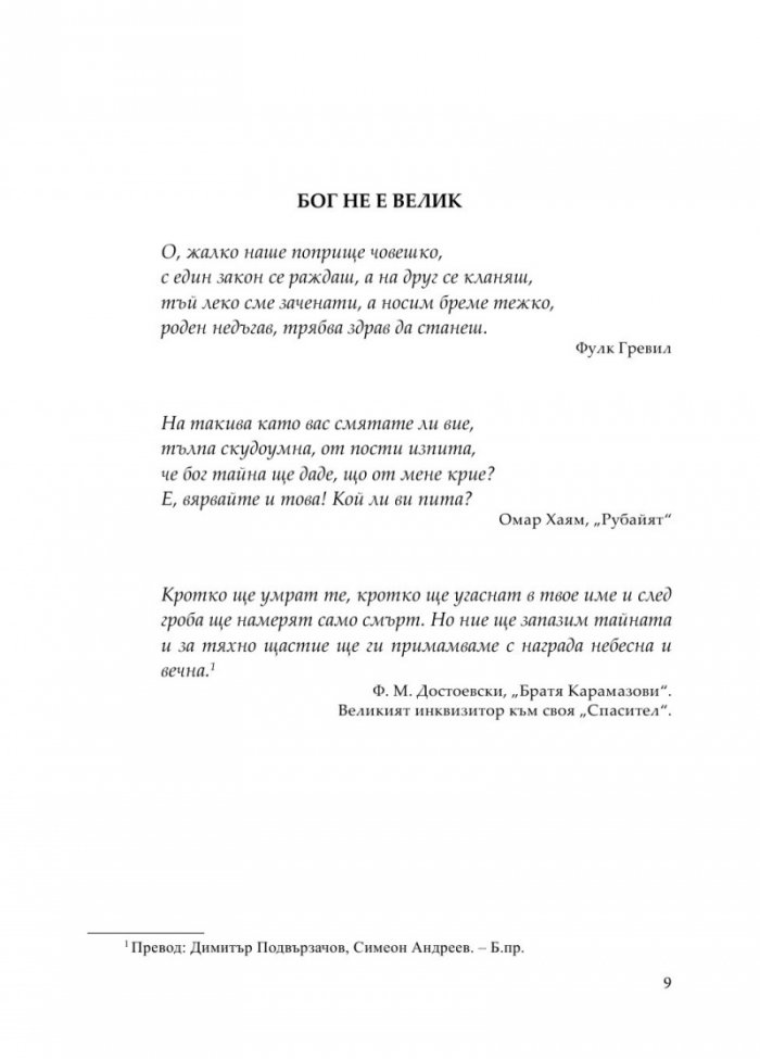 Бог не е велик