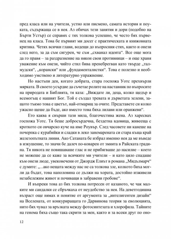 Бог не е велик