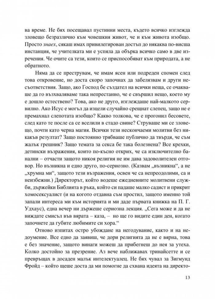 Бог не е велик