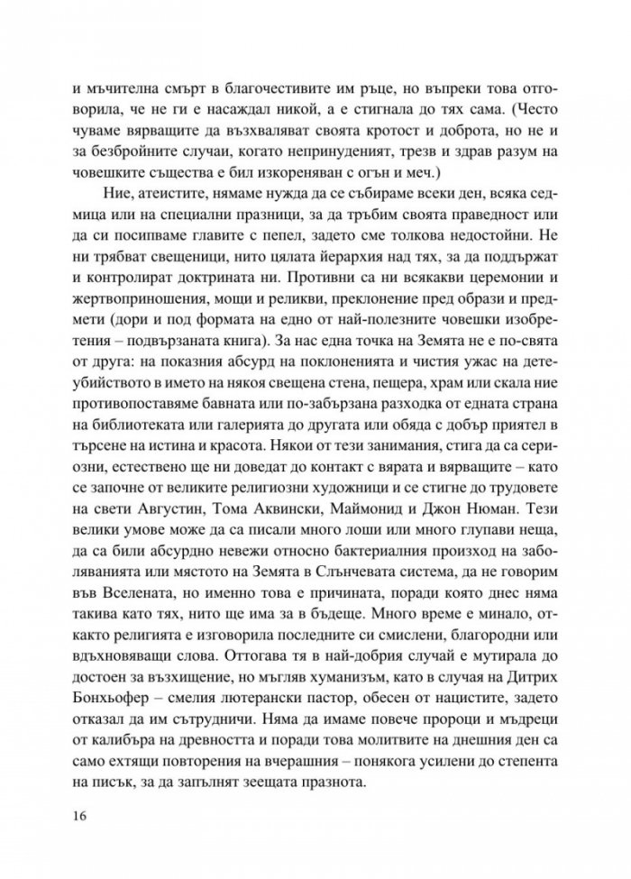 Бог не е велик
