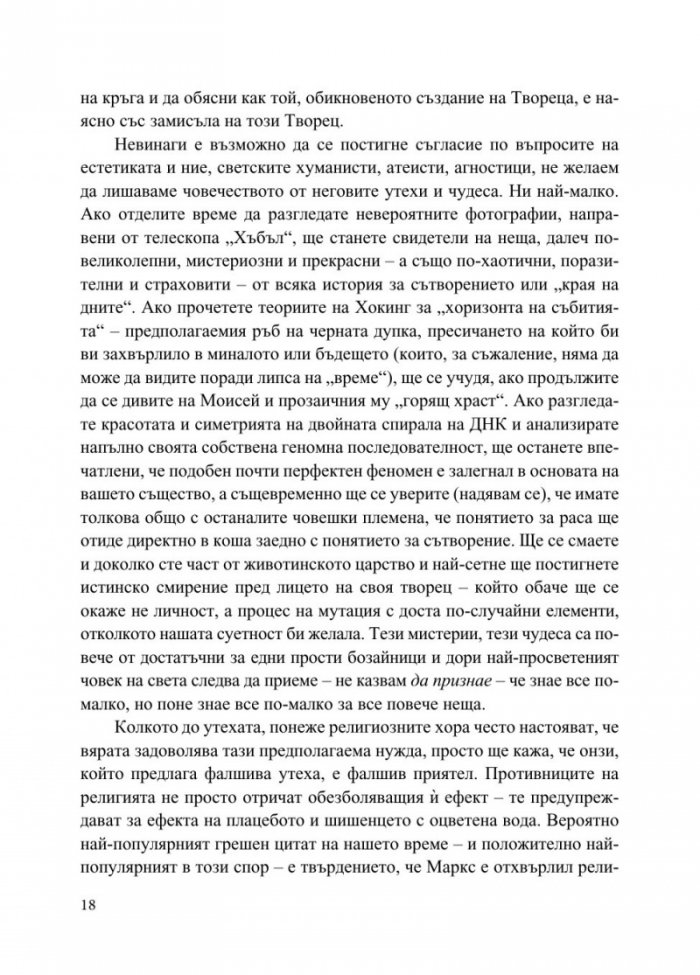 Бог не е велик