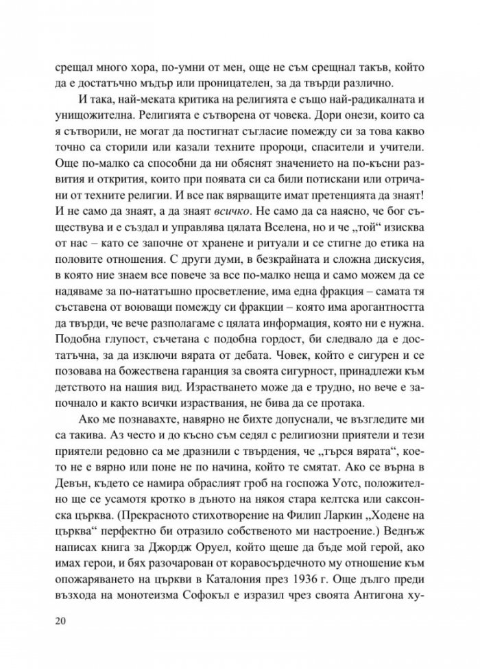 Бог не е велик