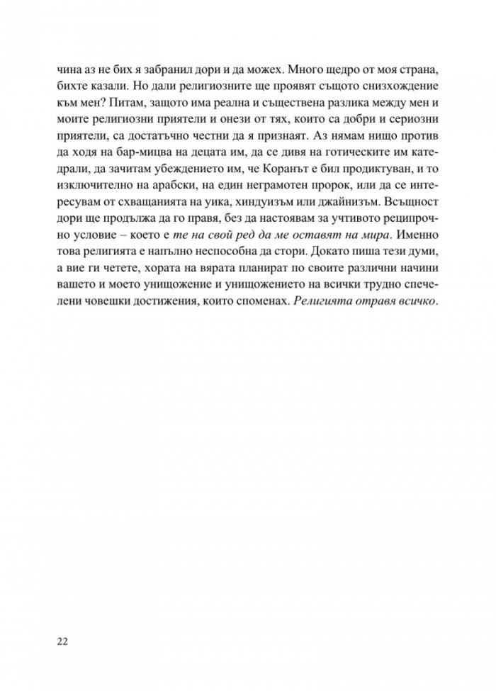 Бог не е велик