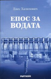 Епос за водата. Митологически пътеводител до потопа и след него