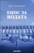 Епос за водата. Митологически пътеводител до потопа и след него