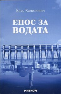 Епос за водата. Митологически пътеводител до потопа и след него