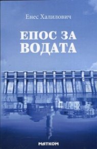 Епос за водата. Митологически пътеводител до потопа и след него