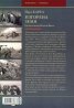Изгорена земя: Битката между Волга и Висла 1943-1944 Ч.1