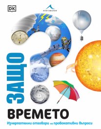 Защо? Времето: Изчерпателни отговори  на провокативни въпроси
