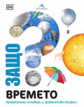 Защо? Времето: Изчерпателни отговори  на провокативни въпроси