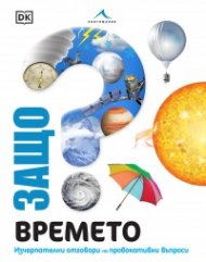 Защо? Времето: Изчерпателни отговори  на провокативни въпроси