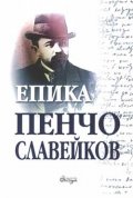 Епика Т.1