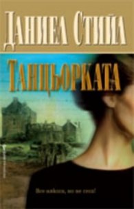 Танцьорката