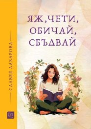 Яж, чети, обичай и сбъдвай