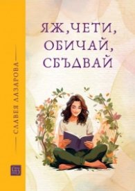 Яж, чети, обичай и сбъдвай