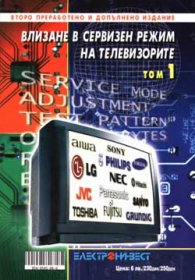 Влизане в сервизен режим на телевизорите Т.1