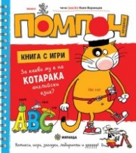 Помпон: За какво му е на котарака английски език? (Книга с игри)