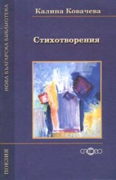 Стихотворения / Калина Ковачева