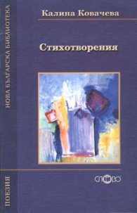 Стихотворения / Калина Ковачева