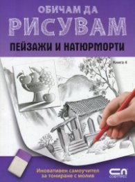Обичам да рисувам Кн.4: Пейзажи и натюрморти