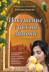 Изкушение с дъх на лимони